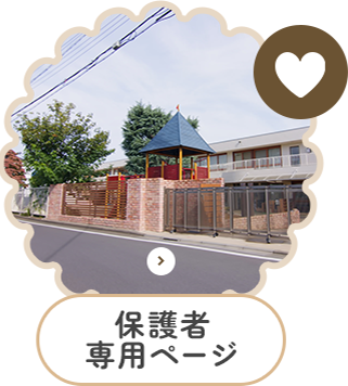 保護者専用ページ