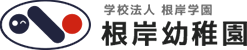 根岸幼稚園