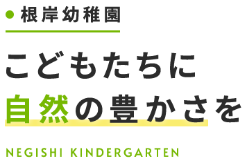 子どもたちに自然の豊かさを